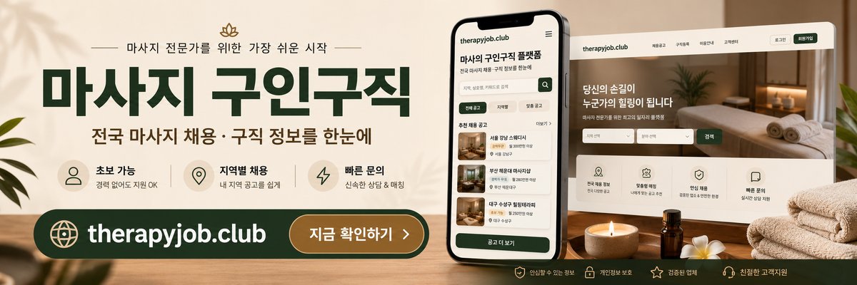 마사지 구인구직 — therapyjob.club · 지금 확인하기
